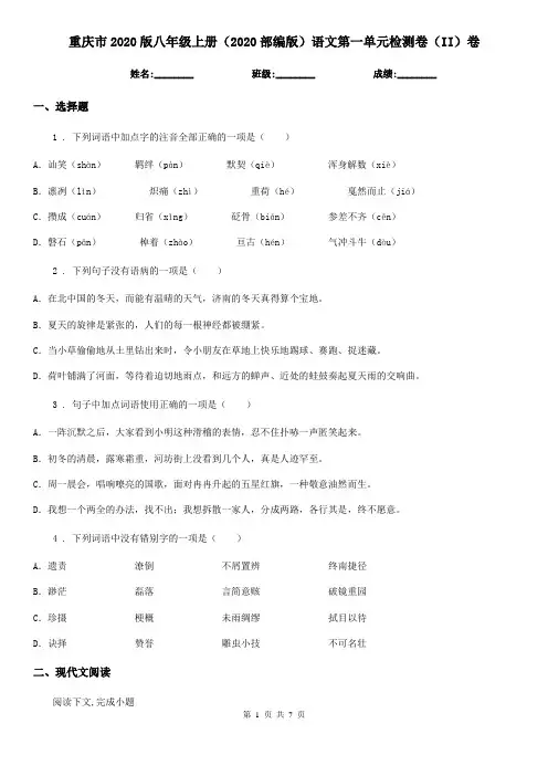 重庆市2020版八年级上册(2020部编版)语文第一单元检测卷(II)卷