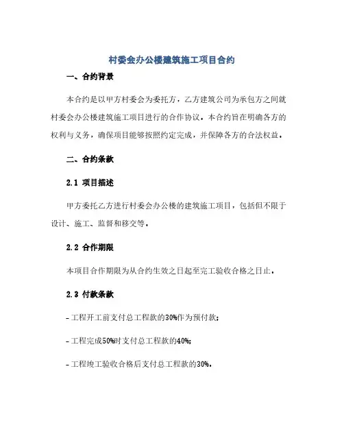 村委会办公楼建筑施工项目合约(范本文)