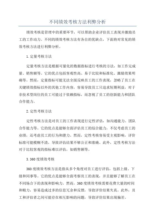 不同绩效考核方法利弊分析