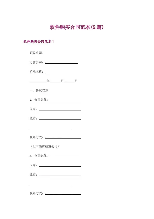 软件购买合同范本(5篇)