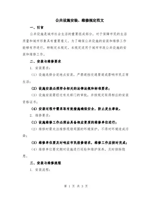 公共设施安装、维修规定范文