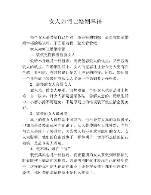 女人如何让婚姻幸福