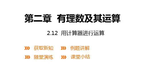 北师大版数学七年级上册：2.12 用计算器进行运算  课件