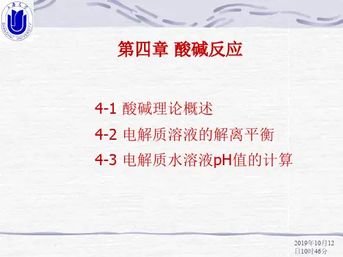 无机化学第4章酸碱反应.ppt