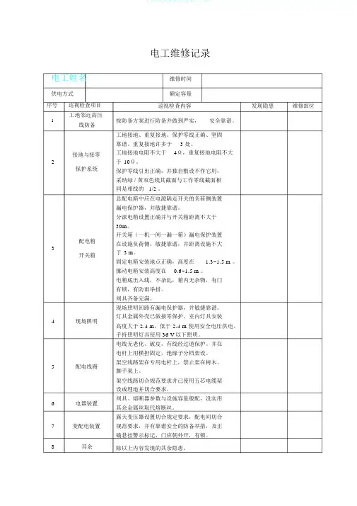 电工巡视维修记录表(内容)