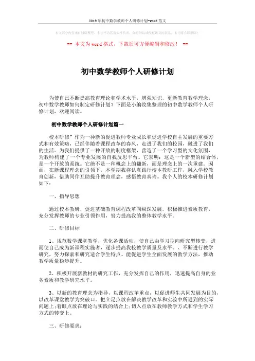 2019年初中数学教师个人研修计划-word范文 (5页)