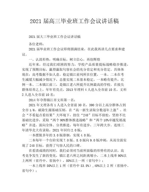 2021届高三毕业班工作会议讲话稿