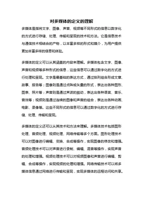 对多媒体的定义的理解