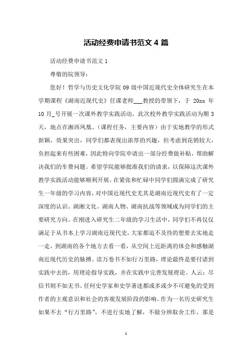 活动经费申请书范文4篇