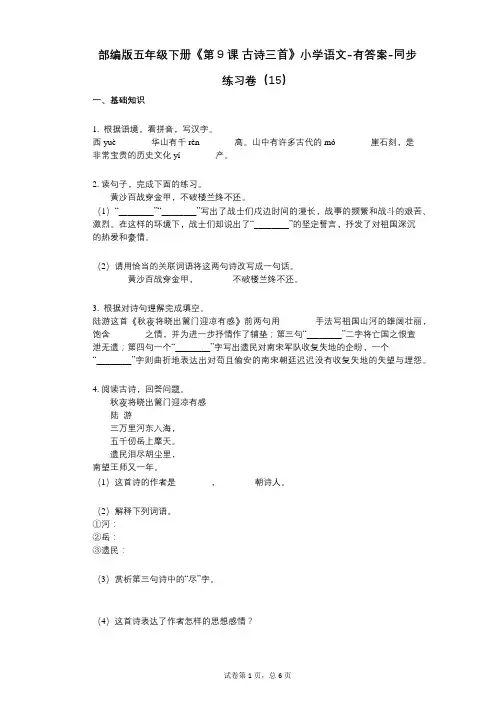部编版五年级下册《第9课_古诗三首》小学语文-有答案-同步练习卷(15)