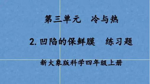 新大象版科学四年级上册3.2凹陷的保鲜膜练习题附答案