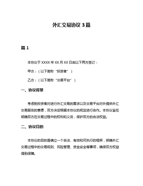 外汇交易协议3篇