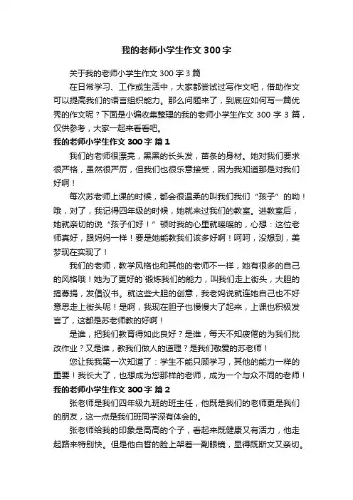我的老师小学生作文300字