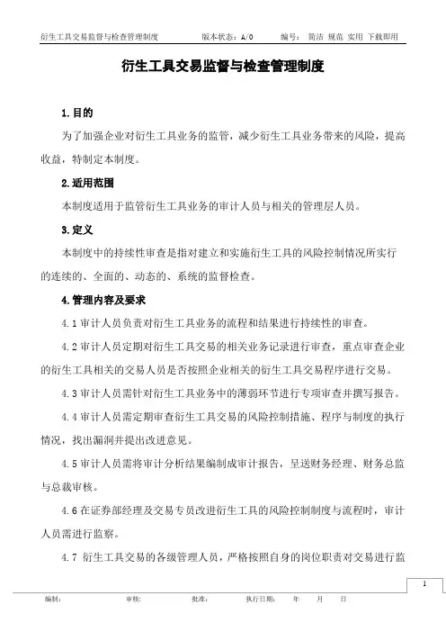 衍生工具交易监督与检查管理制度
