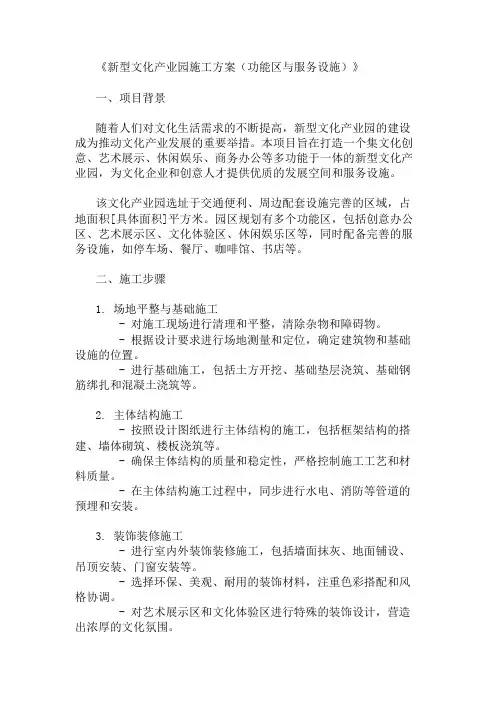 2024年整理新型文化产业园施工方案(功能区与服务设施)
