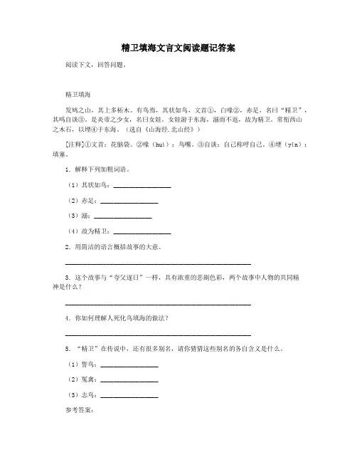 精卫填海文言文阅读题记答案
