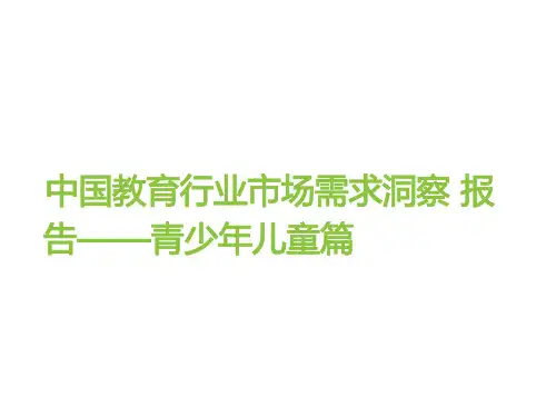 2023 中国教育行业市场需求洞察报告：青少年儿童篇,峰回路转,还淳反朴