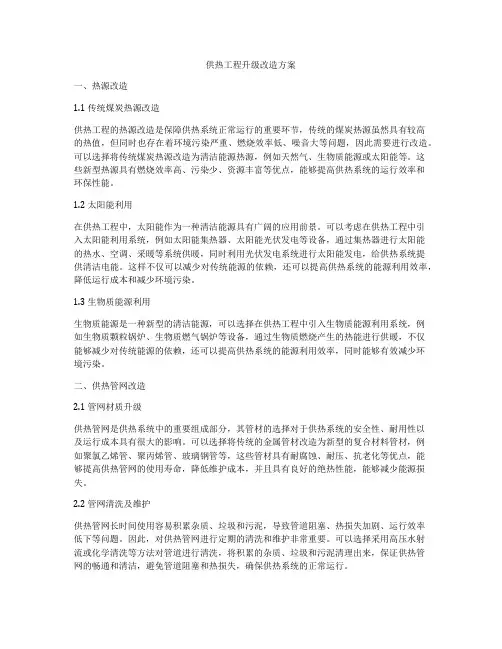 供热工程升级改造方案