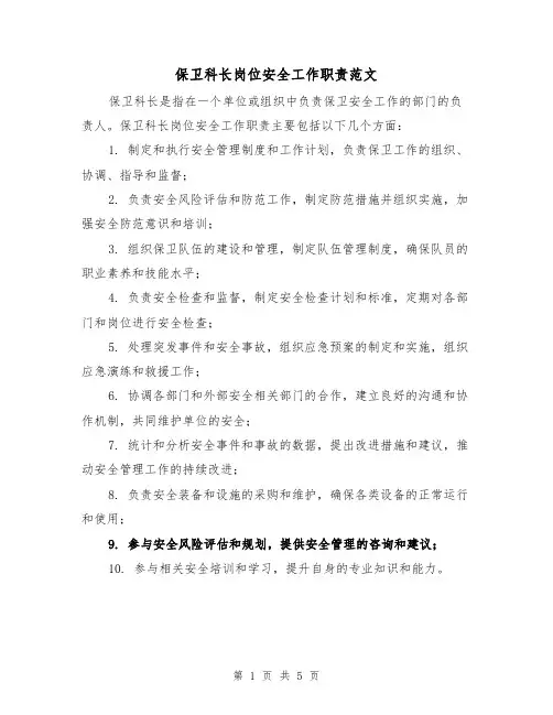 保卫科长岗位安全工作职责范文(三篇)