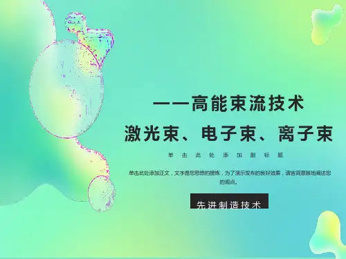 先进制造技术-三束加工