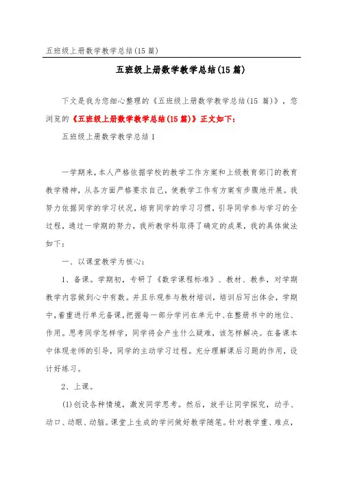 五年级上册数学教学总结(15篇)