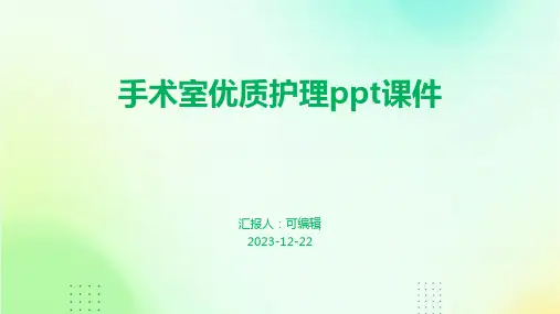 手术室优质护理PPT课件