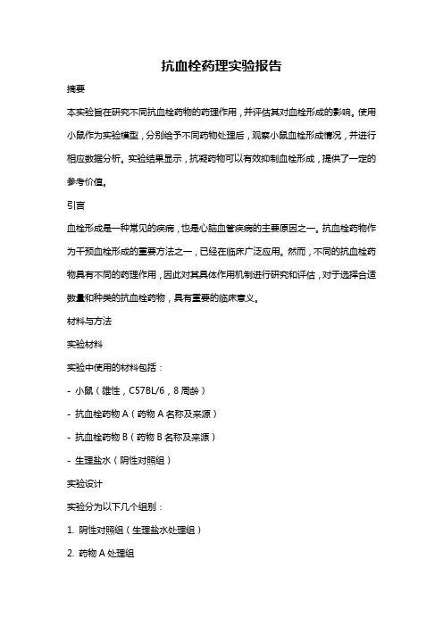 抗血栓药理实验报告