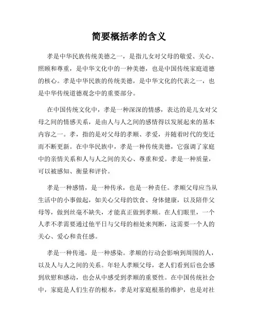 简要概括孝的含义