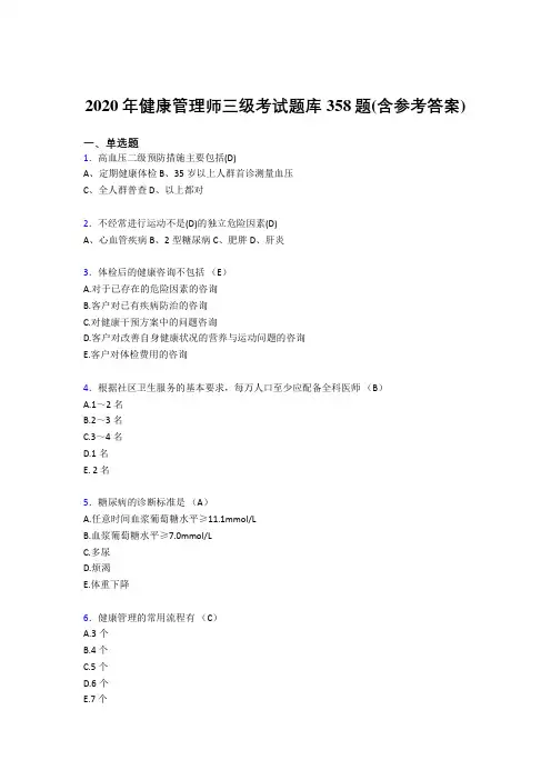 最新2020年健康管理师三级模拟考试358题(含答案)