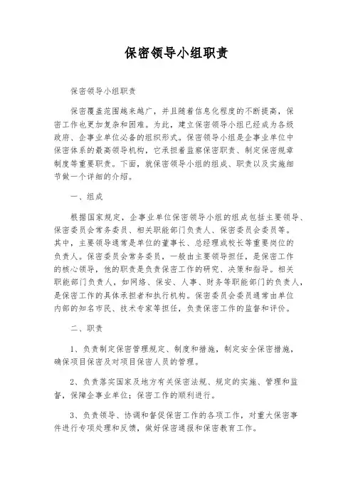 保密领导小组职责