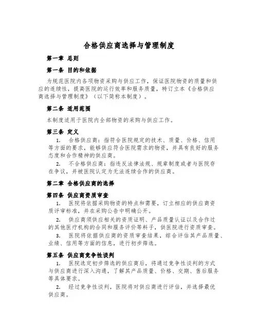 合格供应商选择与管理制度