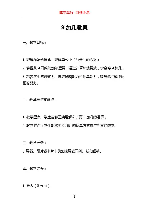9加几教案