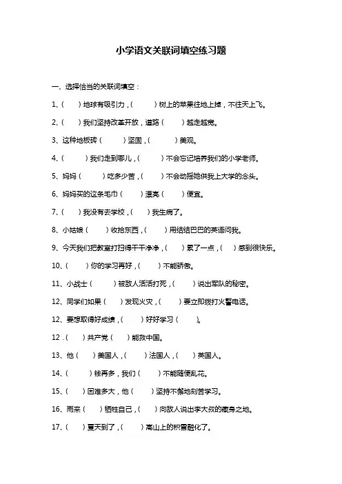 小学语文关联词填空练习题