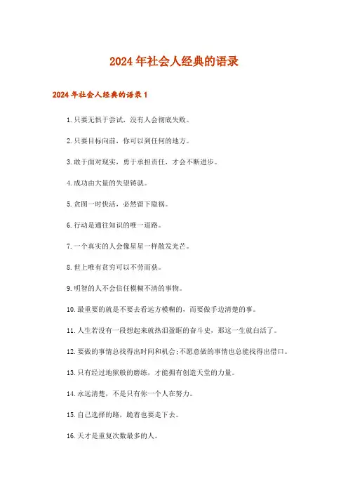 2024年社会人经典的语录