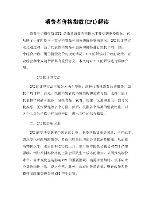 消费者价格指数(CPI)解读