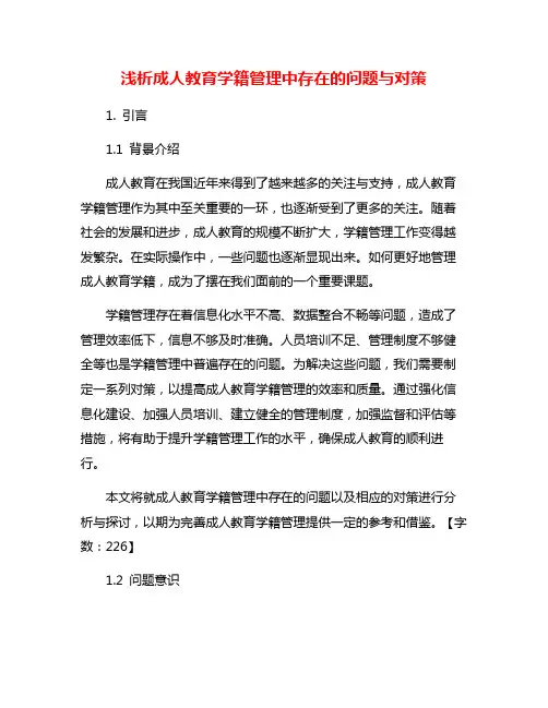 浅析成人教育学籍管理中存在的问题与对策