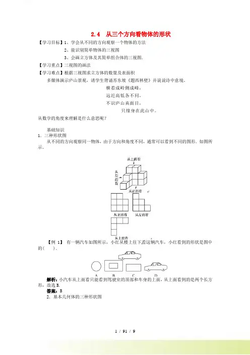 七年级数学上册 第一章 丰富的图形世界1.4《从三个方向看物体的形状》学案北师大版