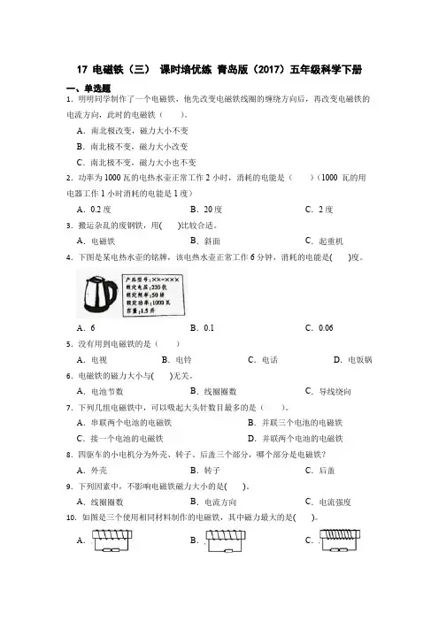 科学青岛版五年级下册(2022年新编)17 电磁铁(三) 当堂达标题