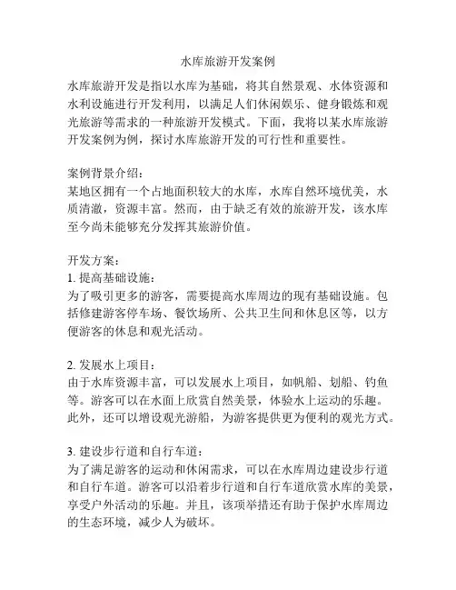 水库旅游开发案例