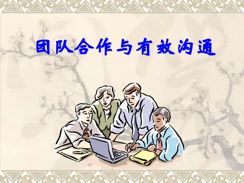 团队合作和有效沟通