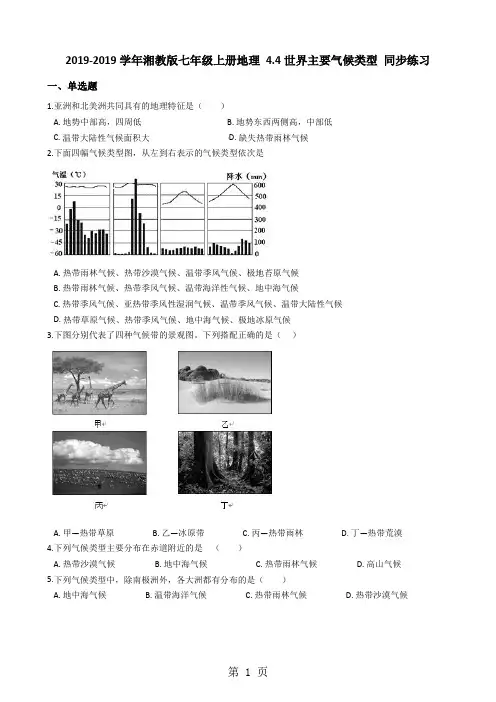 湘教版七年级上册地理 4.4世界主要气候类型 同步练习