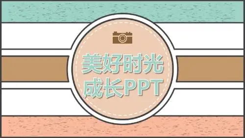 大气简约美好时光儿童生日成长纪念相册PPT模板