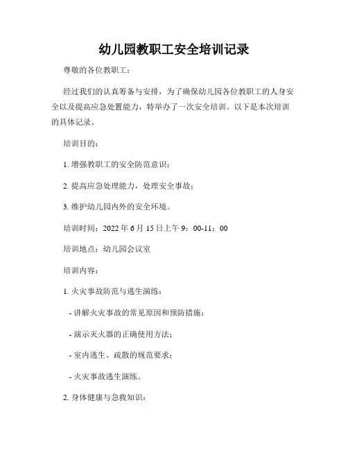 幼儿园教职工安全培训记录