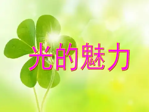 人教版四年级美术：《光的魅力》课件