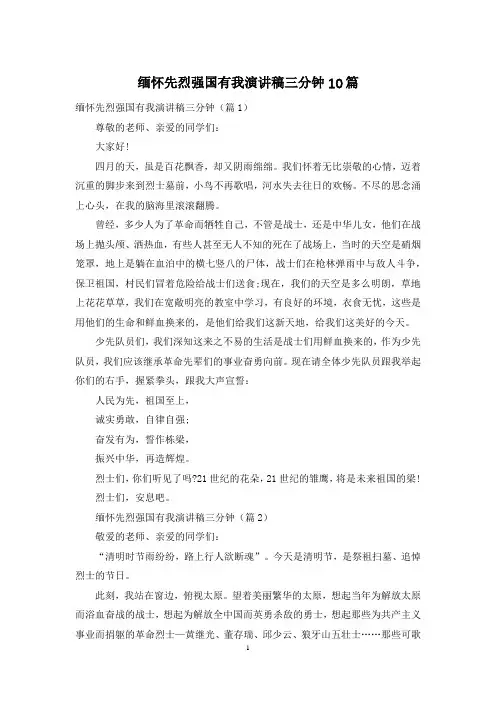 缅怀先烈强国有我演讲稿三分钟10篇