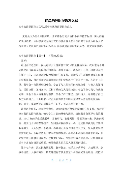简单的辞职报告怎么写