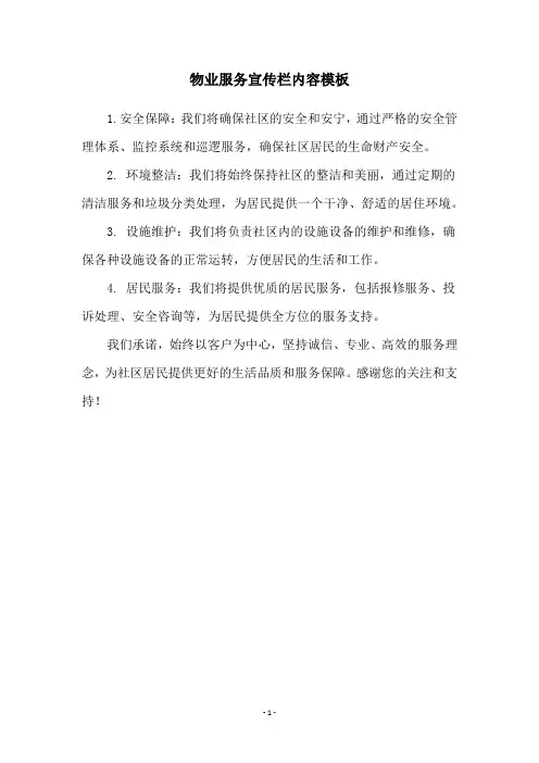 物业服务宣传栏内容模板