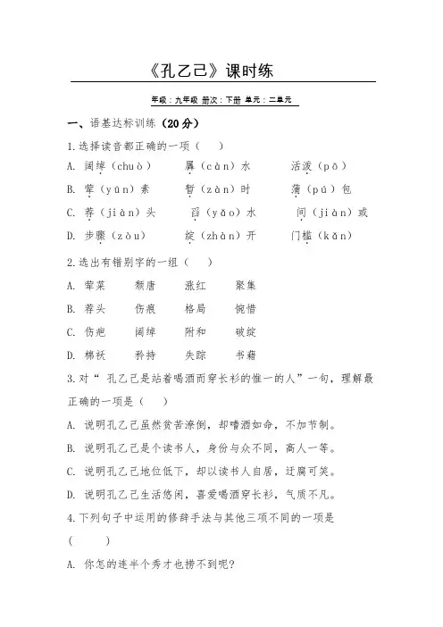 部编版九年级语文下册5《孔乙己》课后作业试题(含答案)