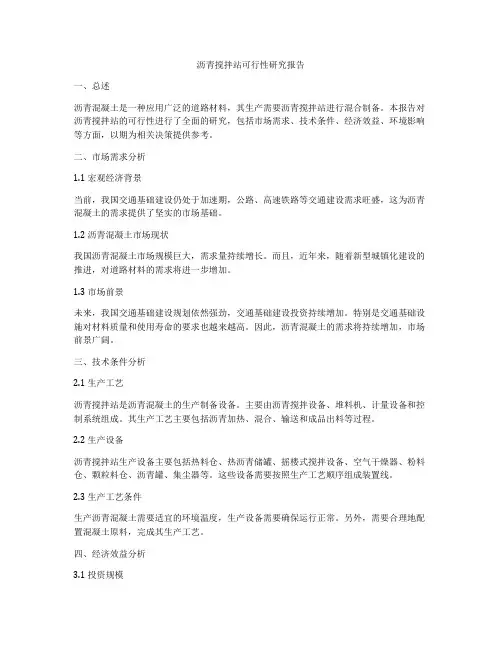 沥青搅拌站可行性研究报告