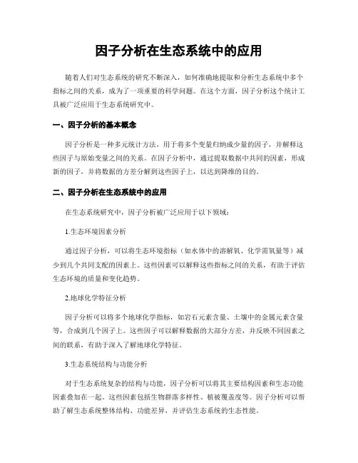 因子分析在生态系统中的应用